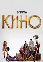  Эпоха кино смотреть онлайн сериал 1 сезон 